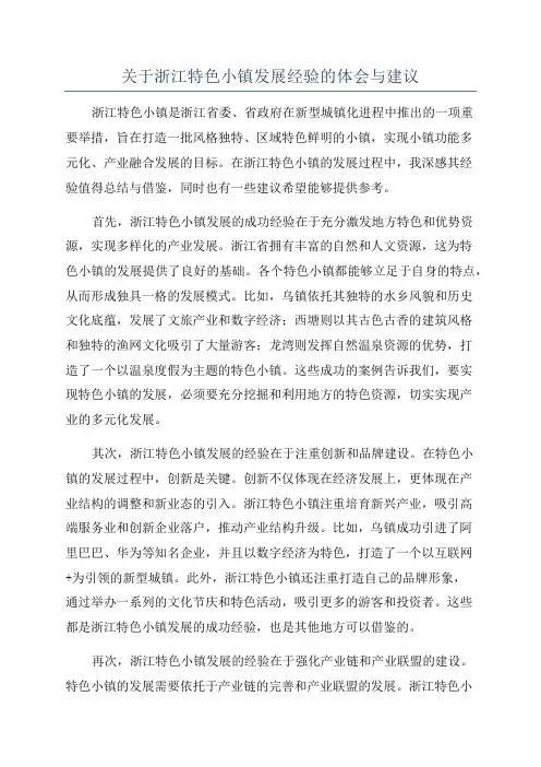 关于浙江特色小镇发展经验的体会与建议