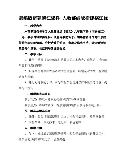 部编版宿建德江课件人教部编版宿建德江优