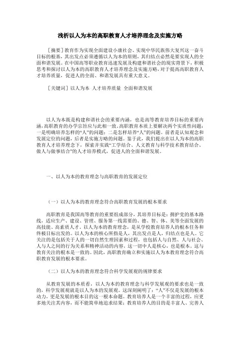 浅析以人为本的高职教育人才培养理念及实施方略