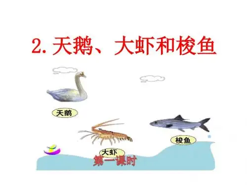 2017新版北师大版二年级语文上9.2天鹅、大虾和梭鱼优秀PPT课件