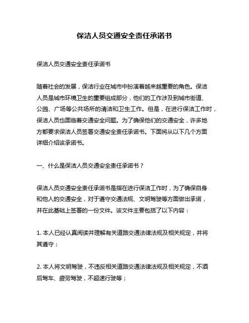 保洁人员交通安全责任承诺书