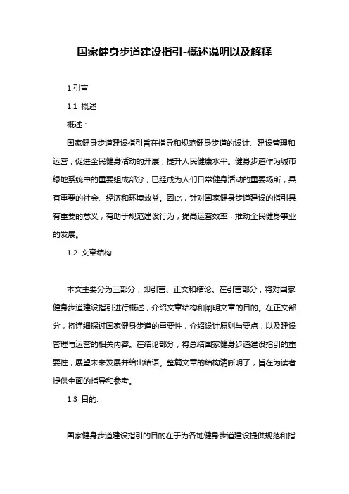 国家健身步道建设指引-概述说明以及解释