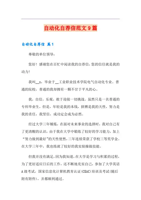 自动化自荐信范文9篇