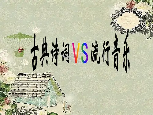 流行歌词与古典诗词