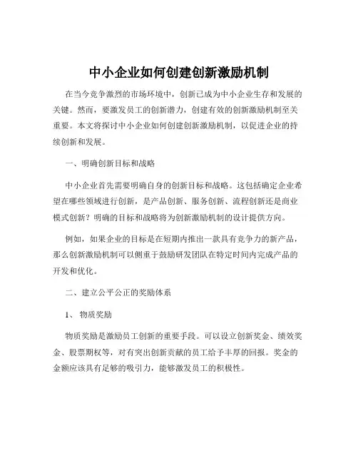 中小企业如何创建创新激励机制
