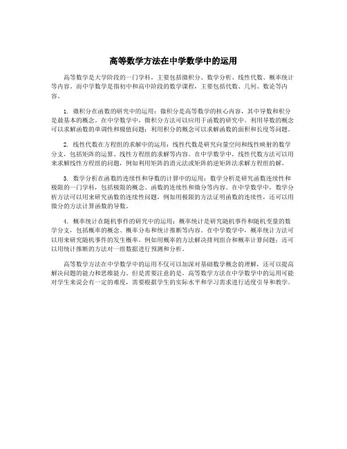 高等数学方法在中学数学中的运用