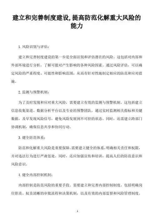 建立和完善制度建设,提高防范化解重大风险的能力