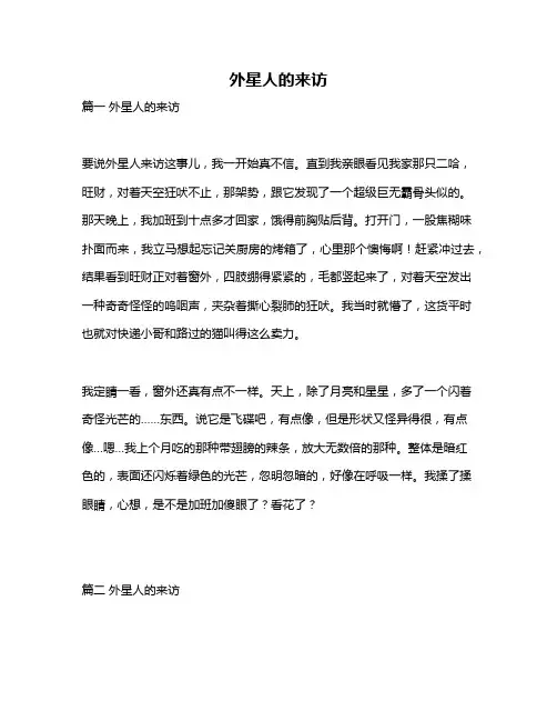 作文《外星人的来访》