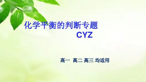 化学平衡判断专题