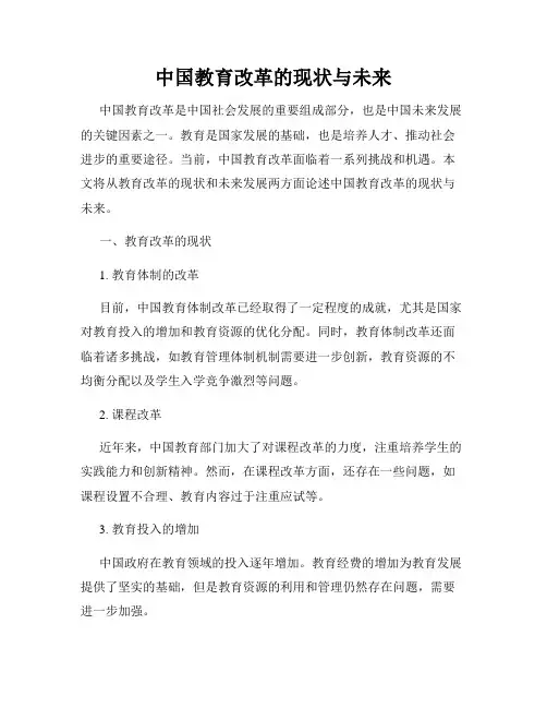 中国教育改革的现状与未来