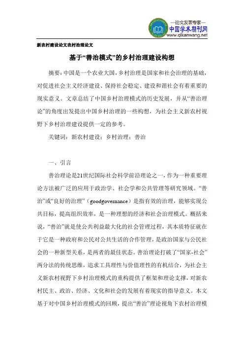 新农村建设论文 农村治理论文