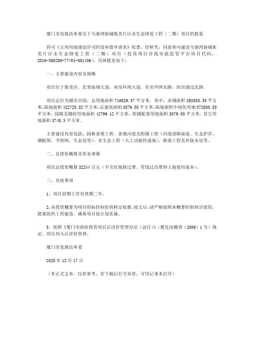 厦门市发展改革委关于马銮湾新城集美片区水生态修复工程(二期)项目的批复