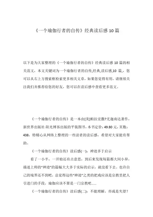 《一个瑜伽行者的自传》经典读后感10篇