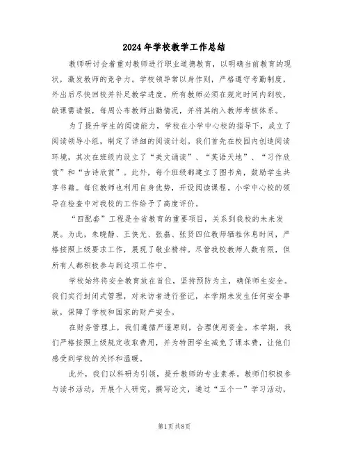 2024年学校教学工作总结（5篇）