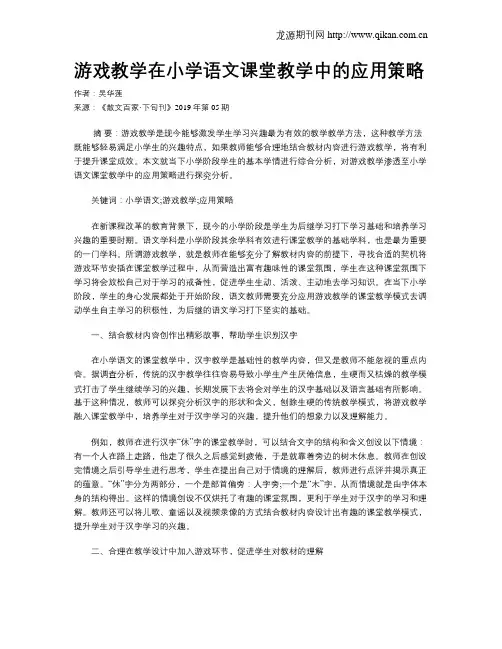 游戏教学在小学语文课堂教学中的应用策略