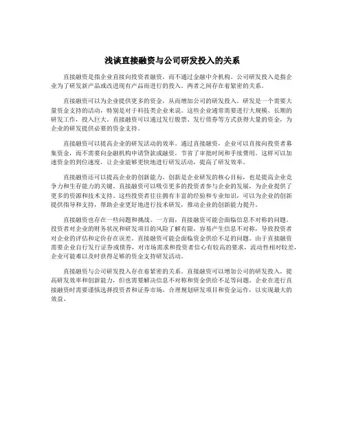 浅谈直接融资与公司研发投入的关系