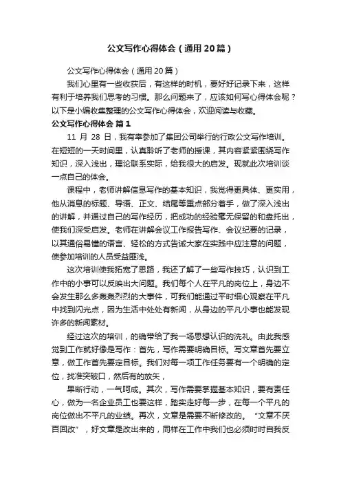 公文写作心得体会（通用20篇）
