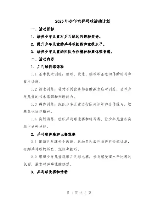 2023年少年宫乒乓球活动计划