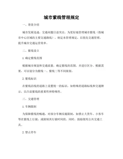 城市紫线管理规定