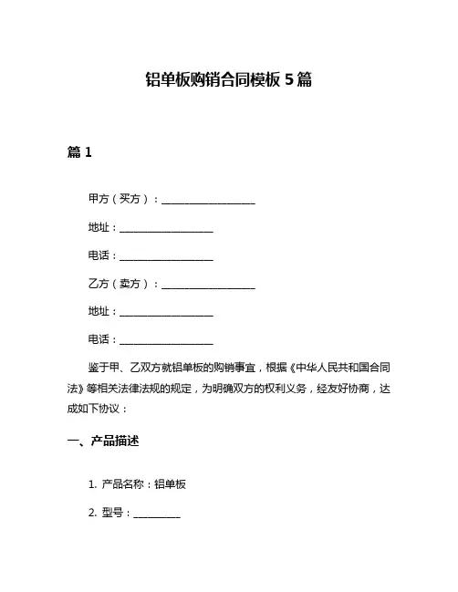 铝单板购销合同模板5篇