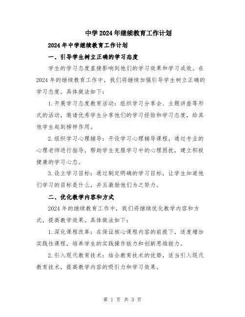 中学2024年继续教育工作计划