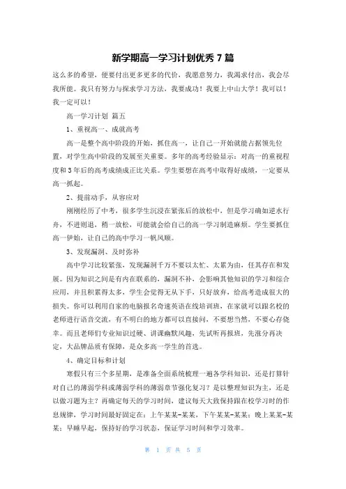 新学期高一学习计划优秀7篇