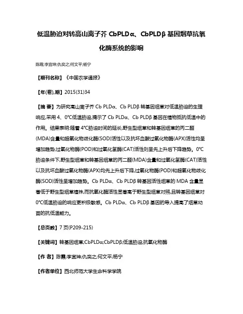 低温胁迫对转高山离子芥CbPLDα、CbPLDβ基因烟草抗氧化酶系统的影响