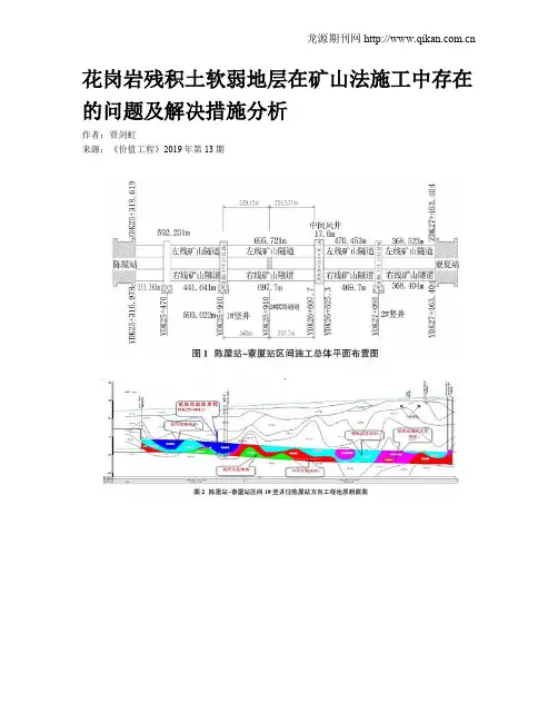 花岗岩残积土软弱地层在矿山法施工中存在的问题及解决措施分析