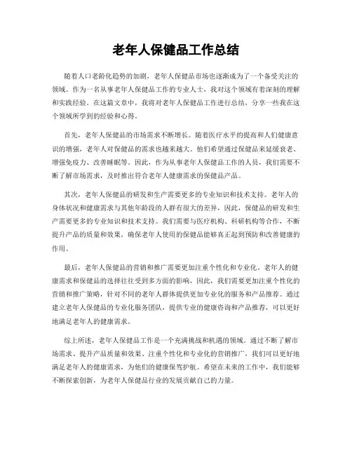 老年人保健品工作总结