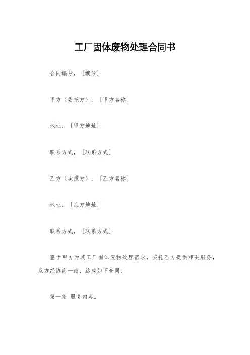 工厂固体废物处理合同书