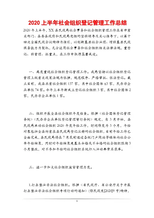2020上半年社会组织登记管理工作总结