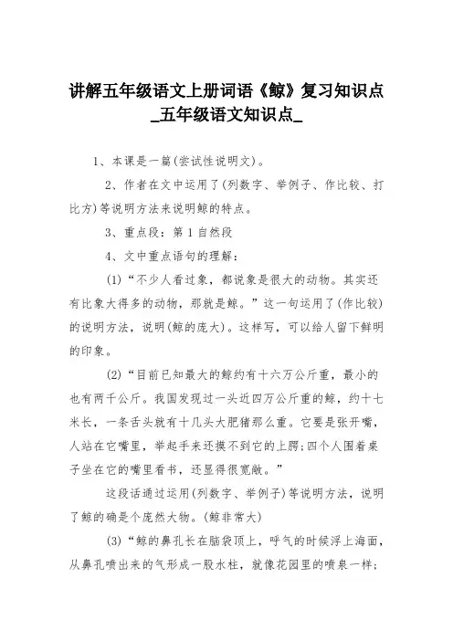 讲解五年级语文上册词语《鲸》复习知识点