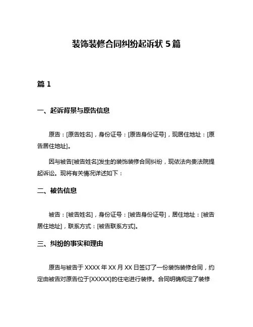 装饰装修合同纠纷起诉状5篇