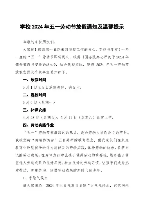小学2024年“五一劳动节”放假通知及安全教育告家长书五篇