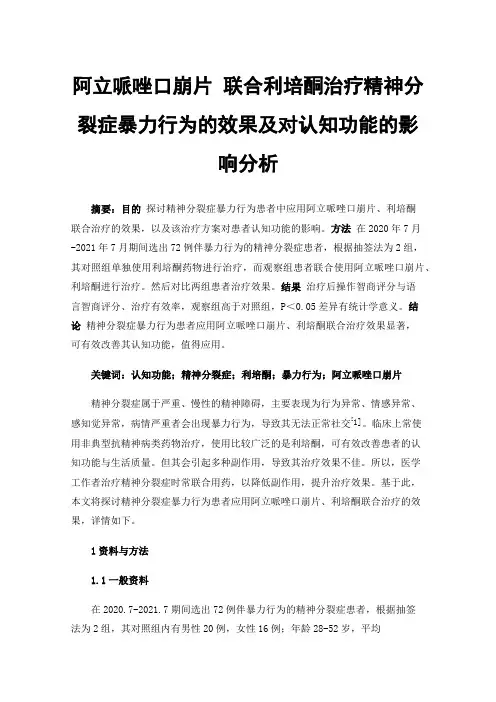 阿立哌唑口崩片联合利培酮治疗精神分裂症暴力行为的效果及对认知功能的影响分析