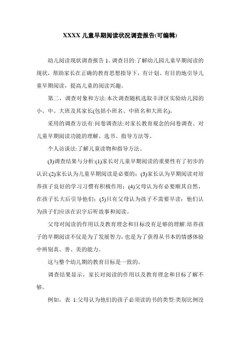XXXX儿童早期阅读状况调查报告(可编辑).doc