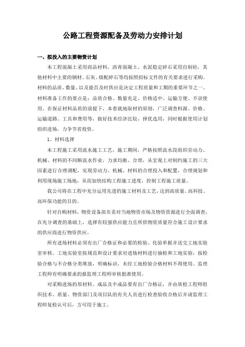 公路工程资源配备及劳动力安排计划
