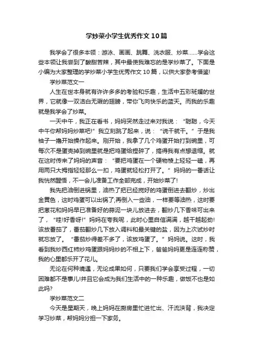 学炒菜小学生优秀作文10篇