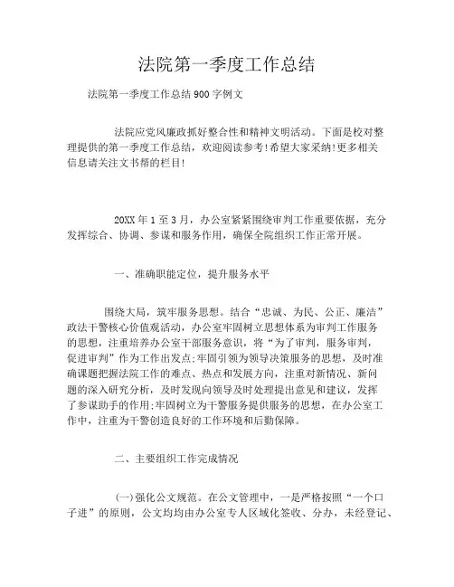 法院第一季度工作总结
