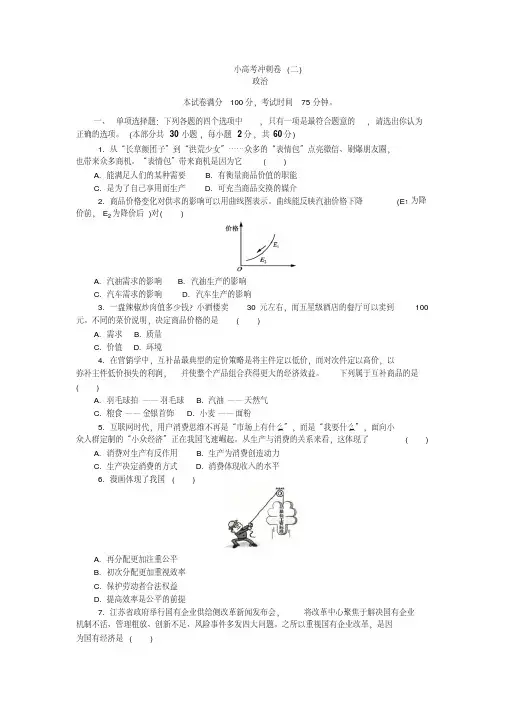 2019版江苏省政治学业水平测试复习小高考冲刺卷(二)版含答案