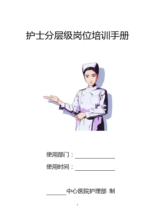 医院护理部护士分层级岗位培训手册