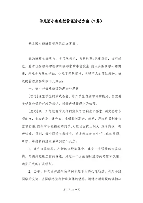 幼儿园小班班级管理活动方案(7篇)