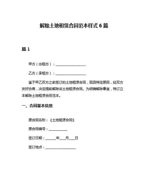 解除土地租赁合同范本样式6篇