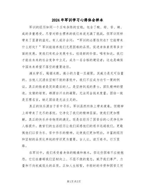 2024年军训学习心得体会样本（4篇）