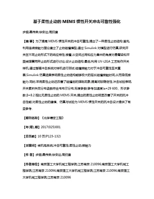 基于柔性止动的MEMS惯性开关冲击可靠性强化