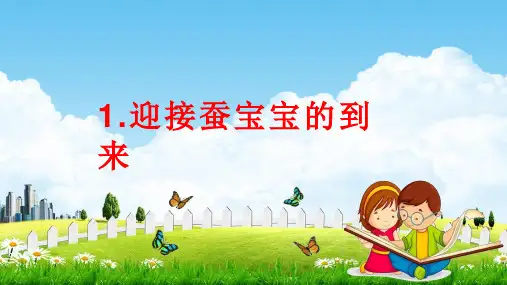 教科版三年级科学下册《迎接蚕宝宝的到来》课堂教学课件PPT小学公开课