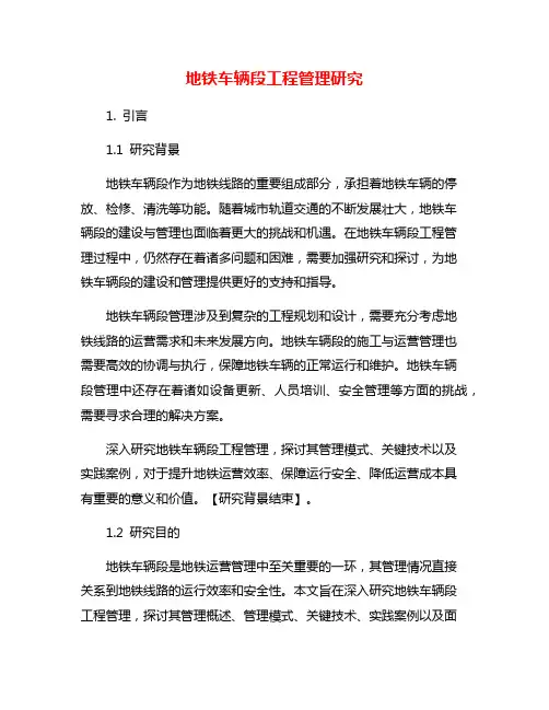 地铁车辆段工程管理研究