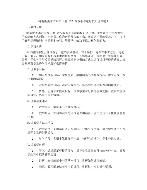岭南版美术六年级下册《17.编本小书送母校》说课稿1