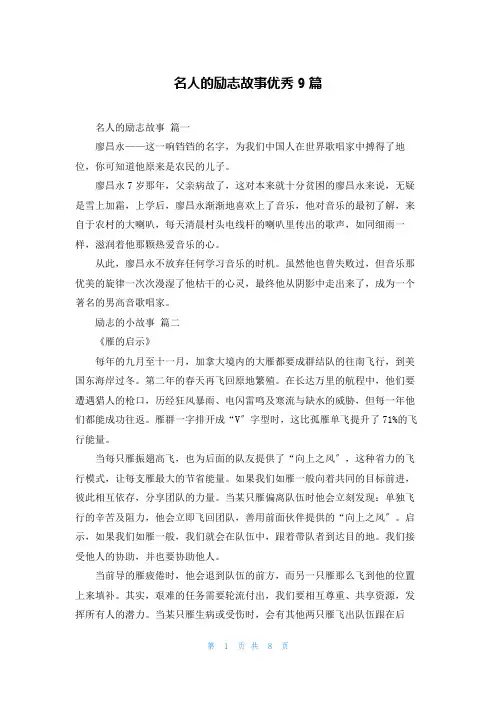 名人的励志故事优秀9篇