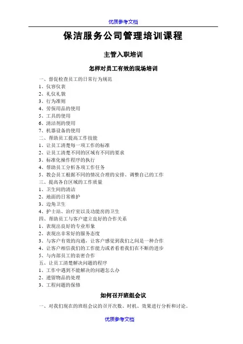 [实用参考]保洁管理人员培训资料